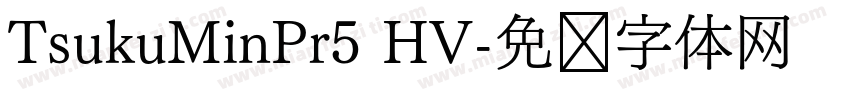 TsukuMinPr5 HV字体转换